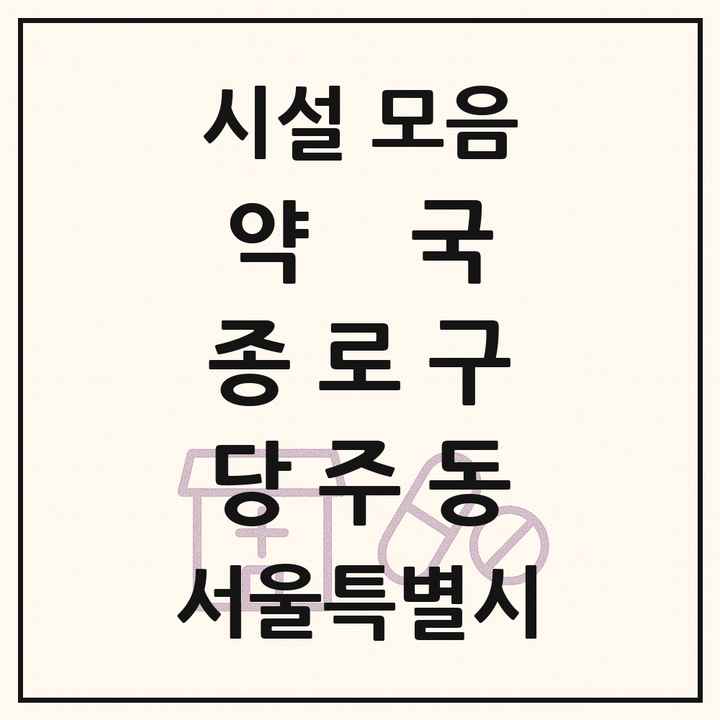 서울특별시 종로구 당주동 약국 목록